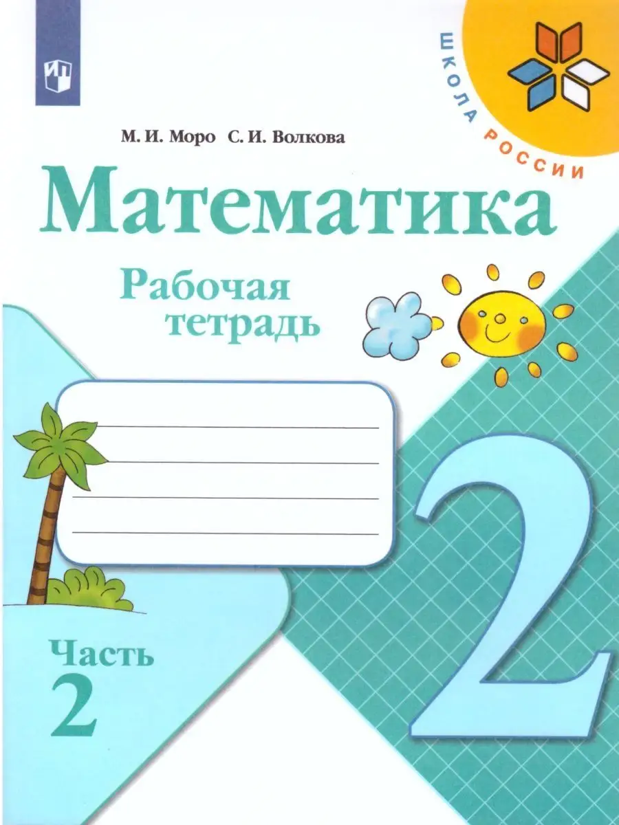 Набор рабочих тетрадей Русский язык, Математика 2 класс Просвещение  116344349 купить за 1 129 ₽ в интернет-магазине Wildberries