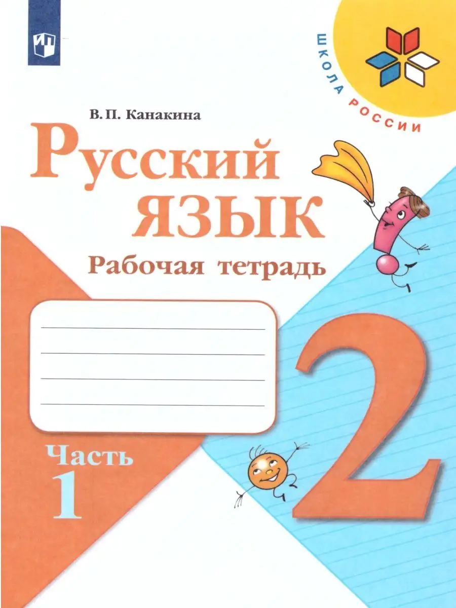 Набор рабочих тетрадей Русский язык, Математика 2 класс Просвещение  116344349 купить за 1 141 ₽ в интернет-магазине Wildberries