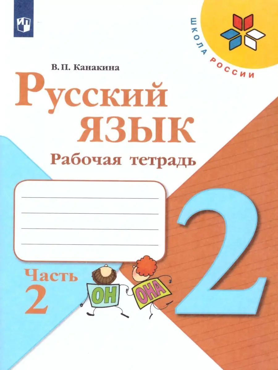 Набор рабочих тетрадей Русский язык, Математика 2 класс Просвещение  116344349 купить за 1 129 ₽ в интернет-магазине Wildberries