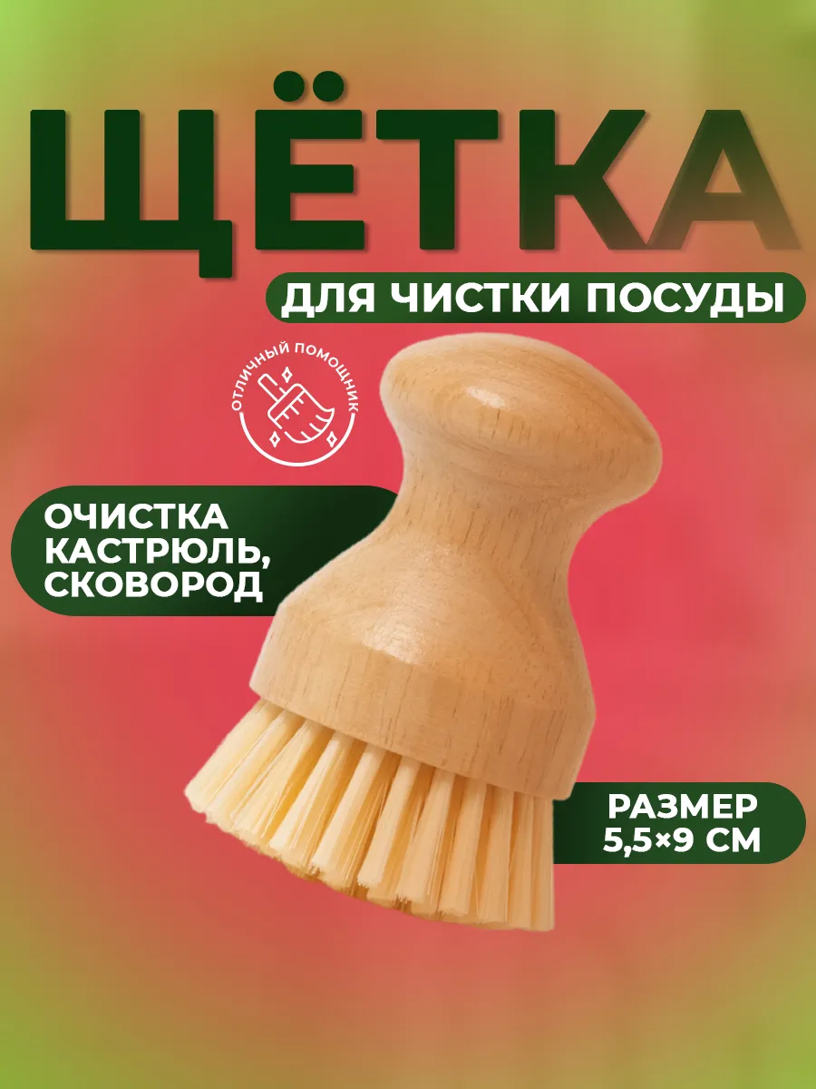Щетка для посуды круглая 5,5х9 см