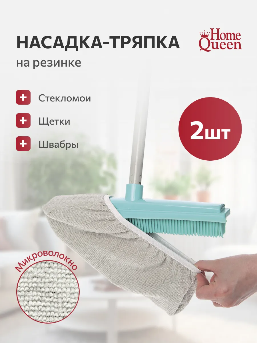 Насадка на резинке из микрофибры 2шт