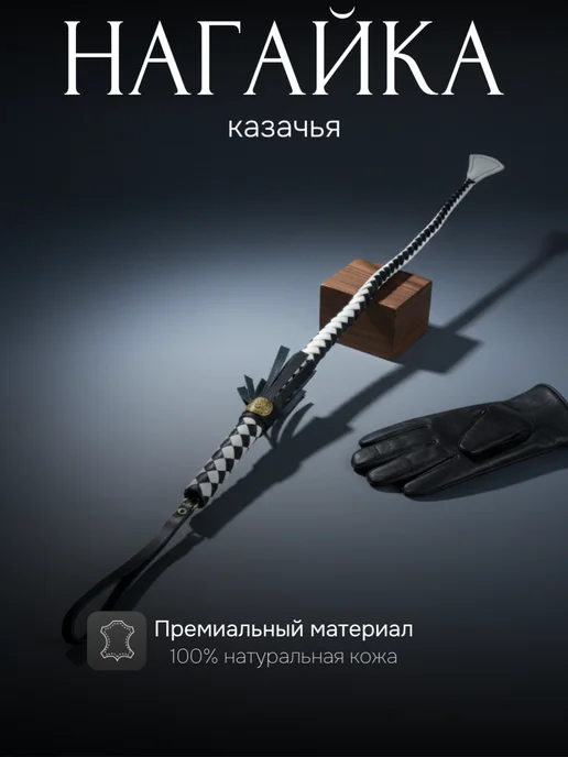 URV Нагайка Казачья из натуральной кожи черная, черный