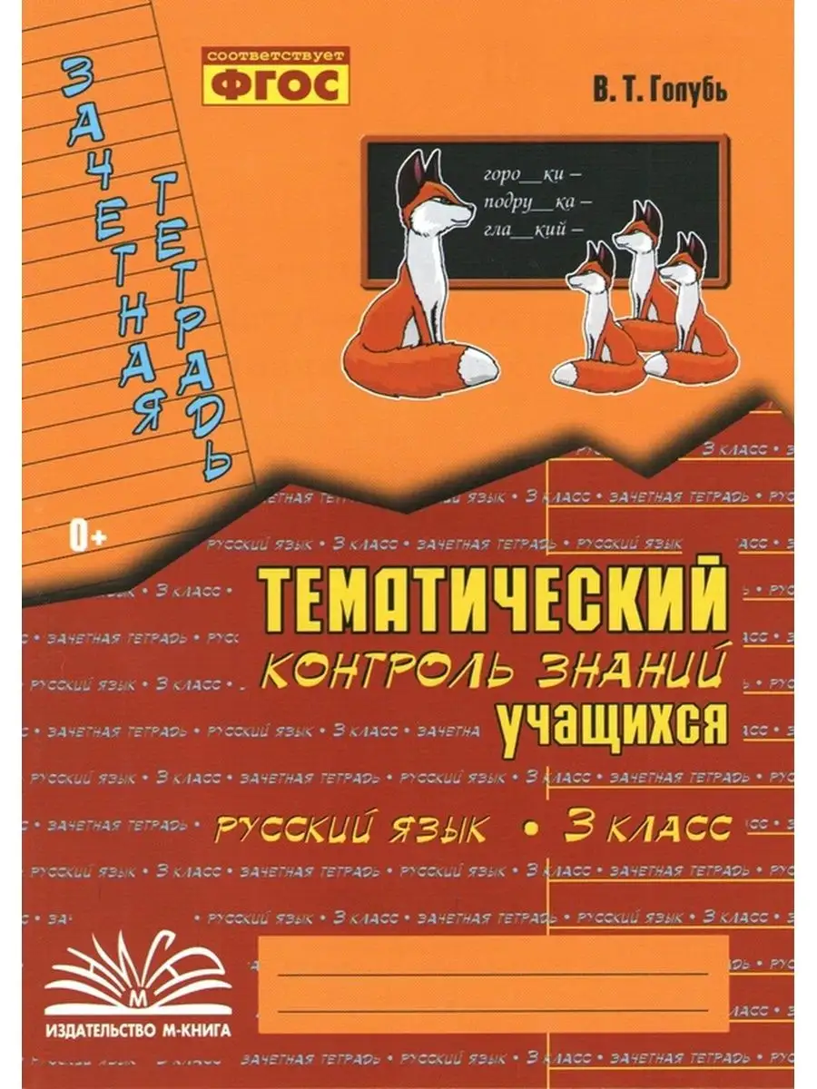 Математика и Русский язык 3 кл Тематический контроль знаний М-Книга  116354108 купить в интернет-магазине Wildberries