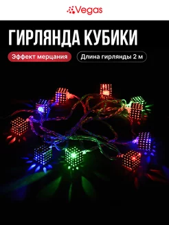 Гирлянда светодиодная Нить кубики разноцветные LED ламп Vegas 116354114 купить за 414 ₽ в интернет-магазине Wildberries