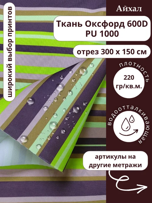 Оксфорд 600 ПУ · Полоса Зеленое яблоко — Ткань Оксфорд 600D непромокаемая для шитья принт