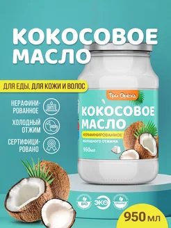 Кокосовое масло пищевое для жарки Три Ореха. 116359416 купить за 793 ₽ в интернет-магазине Wildberries