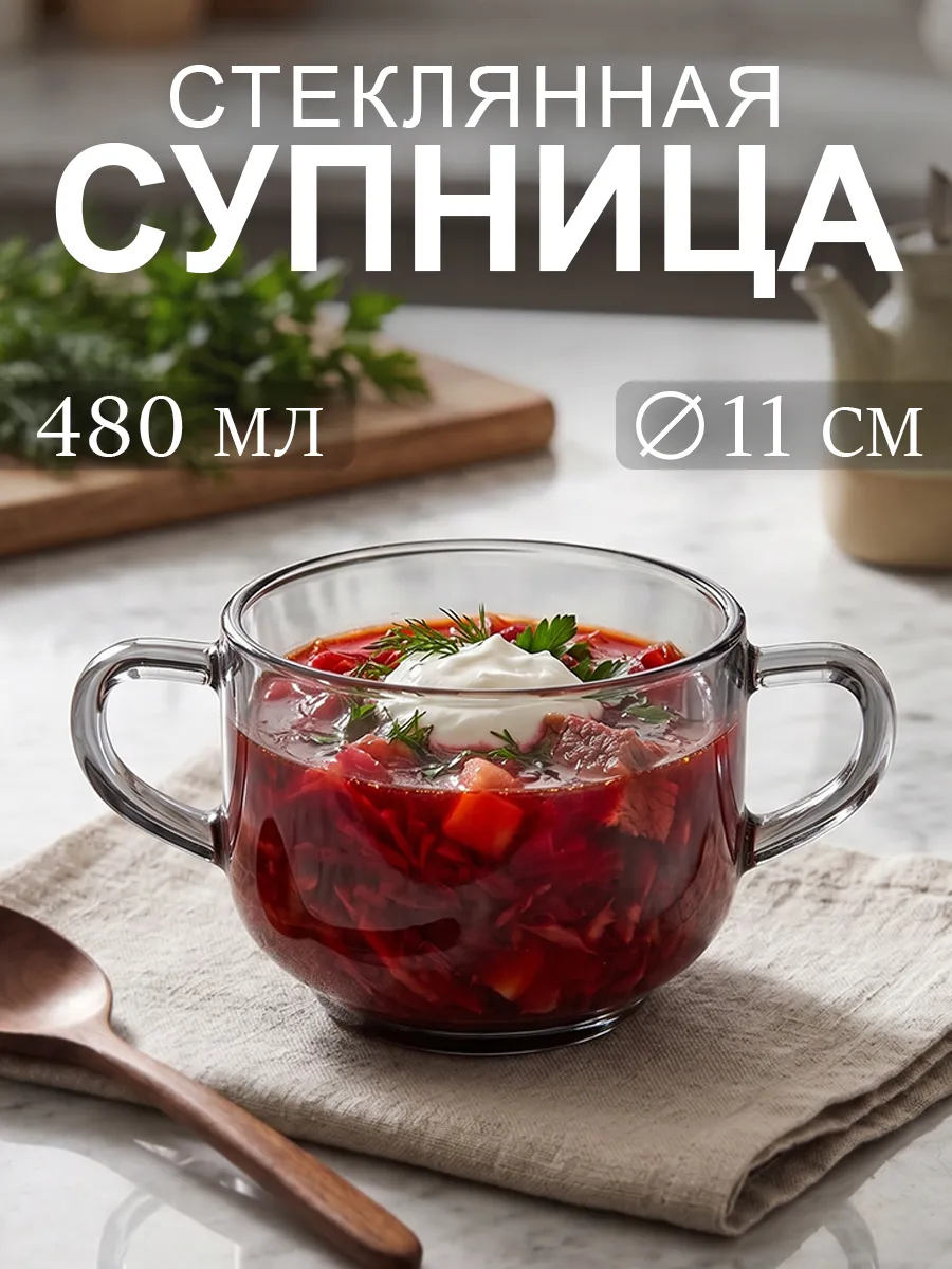Супница с ручками 480 мл d=11 см тарелка суповая стекло