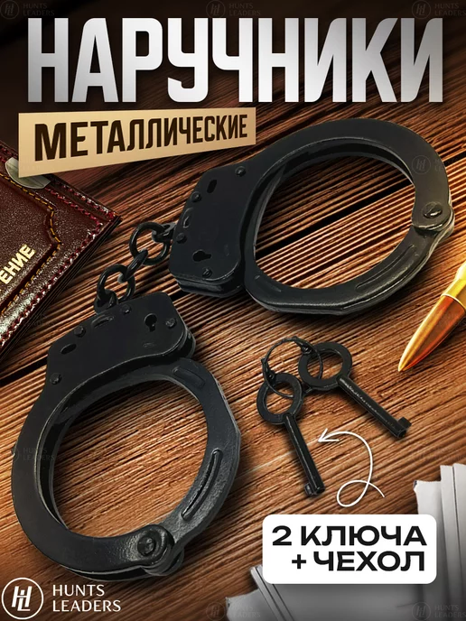 Hunts Leaders Наручники металлические с чехлом