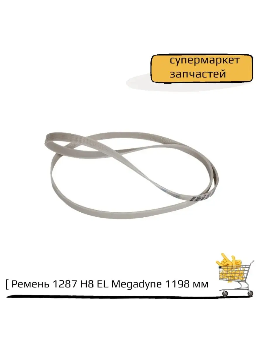 Ремень стиральной машины 1287 H8 EL Megadyne 1198мм Zanussi ZeepDeep  116363948 купить за 606 ₽ в интернет-магазине Wildberries