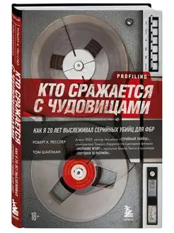 Кто сражается с чудовищами. Как я двадцать лет выслеживал Эксмо 116365992 купить за 447 ₽ в интернет-магазине Wildberries