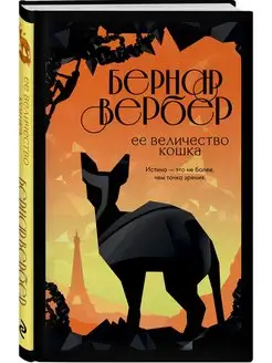 Ее величество кошка Эксмо 116365998 купить за 305 ₽ в интернет-магазине Wildberries