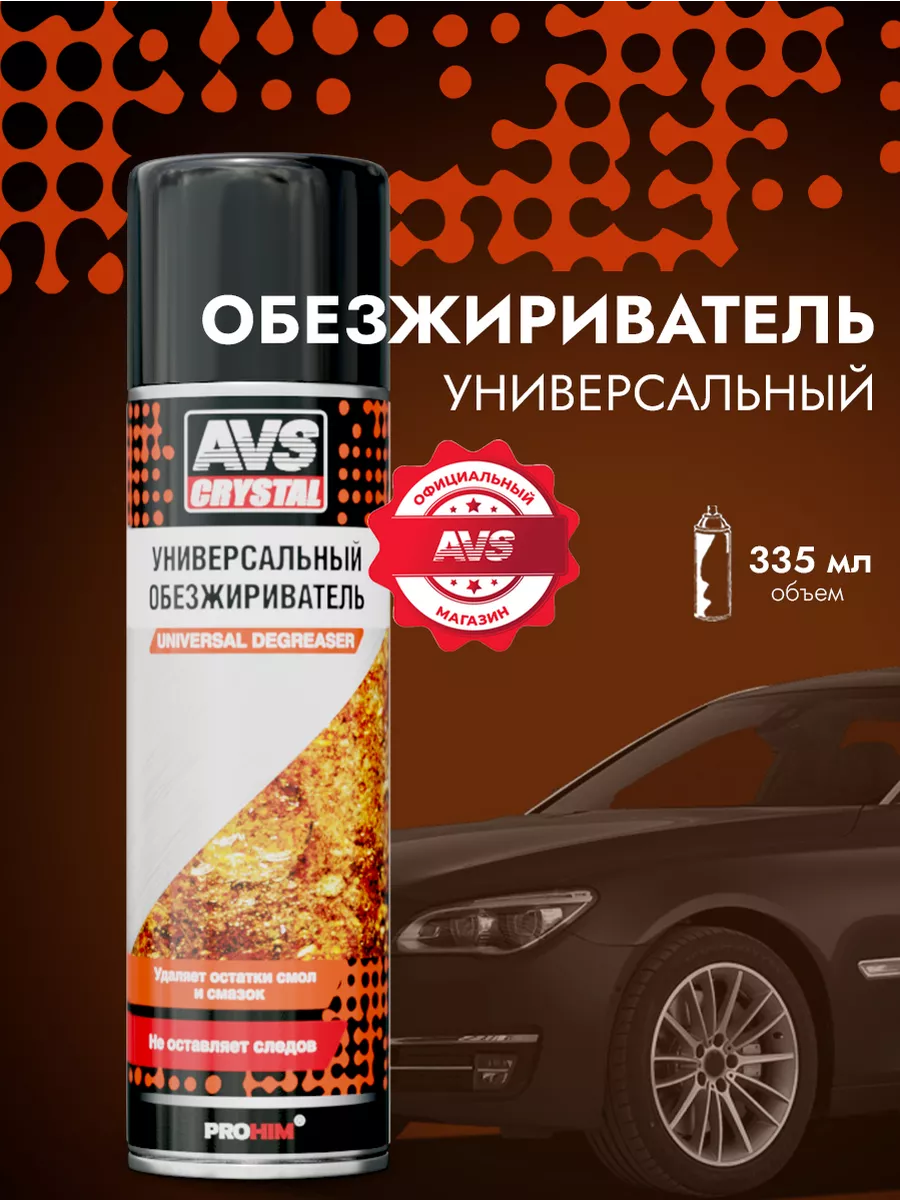 Обезжириватель для кузова автомобиля AVS 116366734 купить за 294 ₽ в  интернет-магазине Wildberries