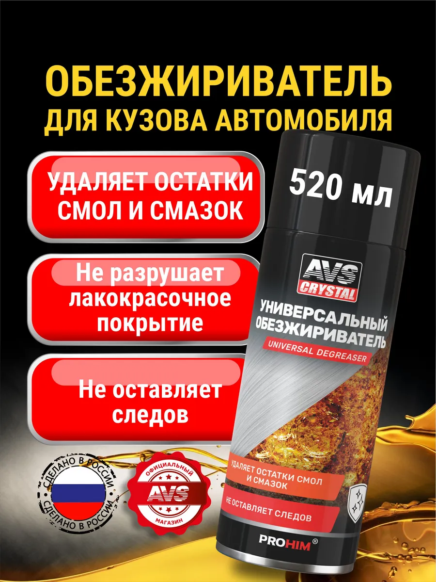 Обезжириватель для кузова автомобиля