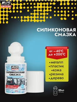 Смазка силиконовая для уплотнителей 50 мл. AVS 116366740 купить за 270 ₽ в интернет-магазине Wildberries