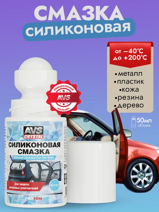AVS Смазка силиконовая для уплотнителей автомобиля 50 мл, 50 мл