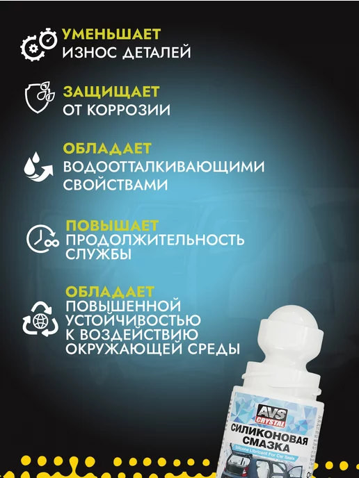 AVS Смазка силиконовая для уплотнителей автомобиля 50 мл, 50 мл, фото 2