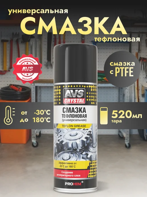 AVS Смазка универсальная тефлоновая 520 мл с PTFE для авто, 520 мл