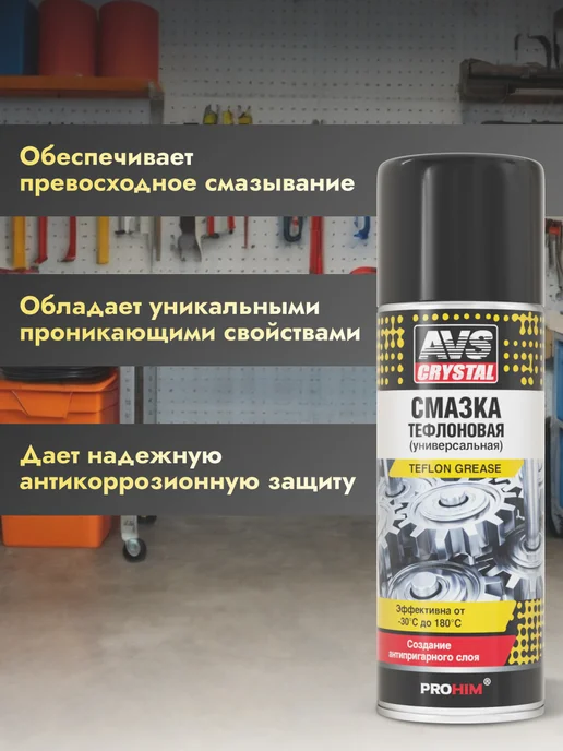 AVS Смазка универсальная тефлоновая 520 мл с PTFE для авто, 520 мл, фото 2