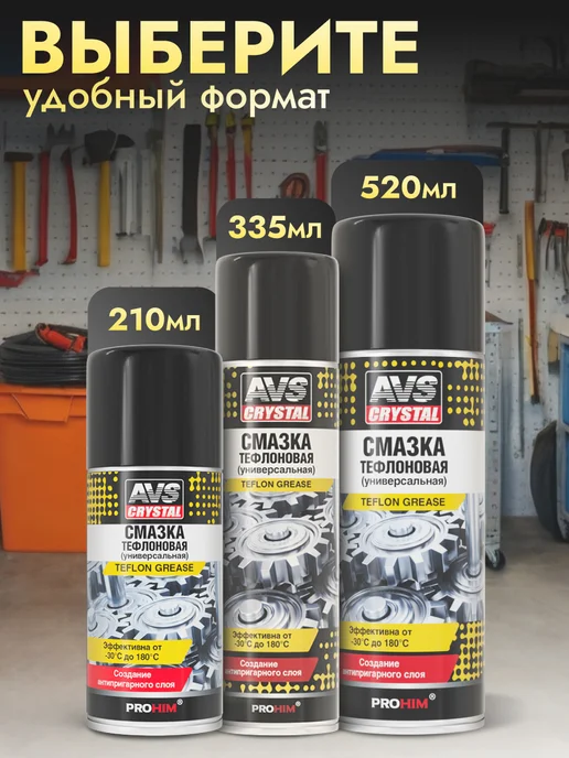 AVS Смазка универсальная тефлоновая 520 мл с PTFE для авто, 520 мл, фото 5