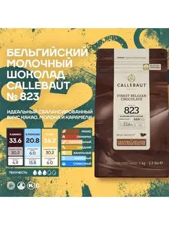 Бельгийский молочный шоколад 823 Каллебаут (1 кг) Callebaut 116368016 купить за 2 196 ₽ в интернет-магазине Wildberries