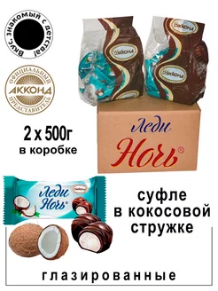 Конфеты Леди ночь с кокосом 500гр. (2шт.) Акконд 116370049 купить за 593 ₽ в интернет-магазине Wildberries