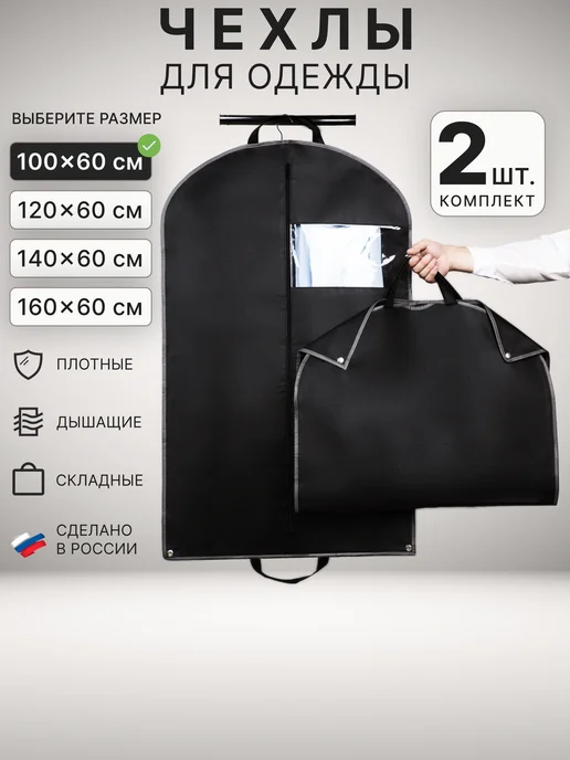 VadimYurevich Чехол для одежды на молнии, портплед 100х60 см, 2 шт, 100x60 см, 2 шт