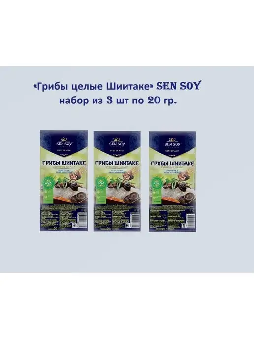 Sen Soy Premium Sen Soy Грибы Шиитаке сушеные 3 шт по 20 гр, 20 г, 3 шт