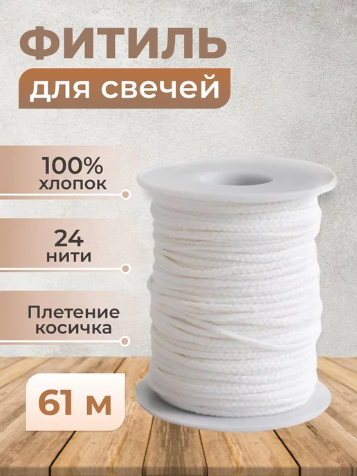 Well Home Фитиль для свечей хлопковый 61 м, белый