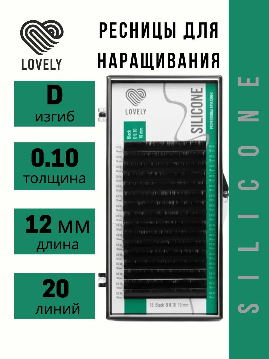 Ресницы для наращивания черные Silicone D(0.10) 12 мм