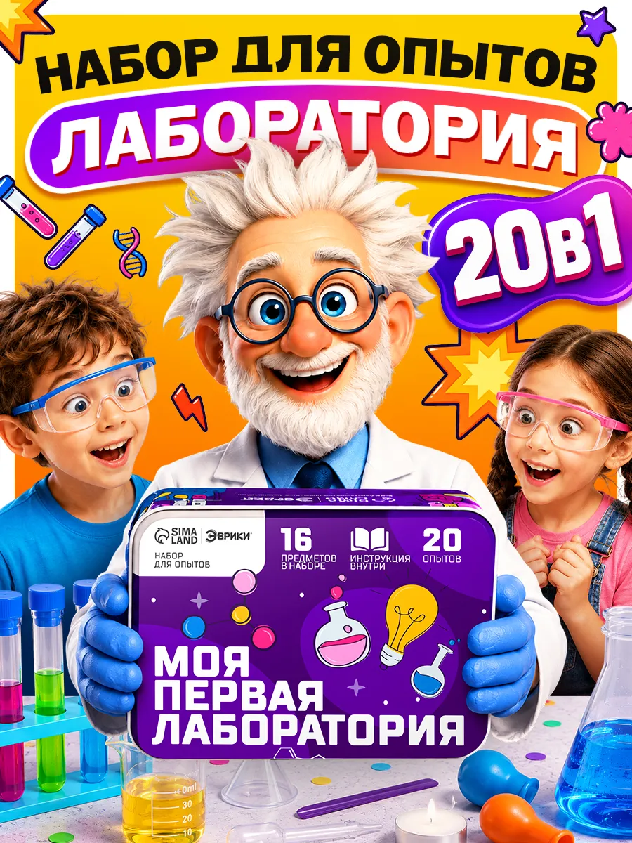 Набор для опытов и экспериментов