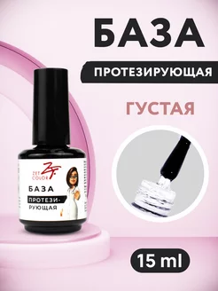 Протезирующая база для гель лака густая 15 мл Zet Color 116379419 купить за 712 ₽ в интернет-магазине Wildberries