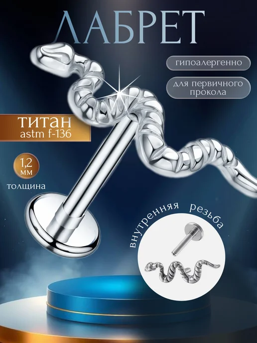 Piercingoteka Пирсинг змея лабрет титан, титан