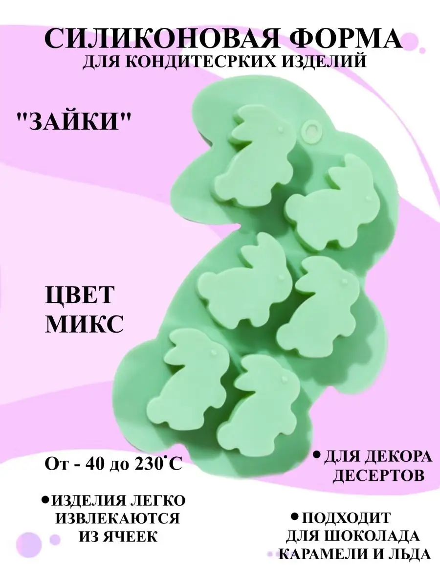 Формочка кулинарная для конфет, шоколада, льда, молд