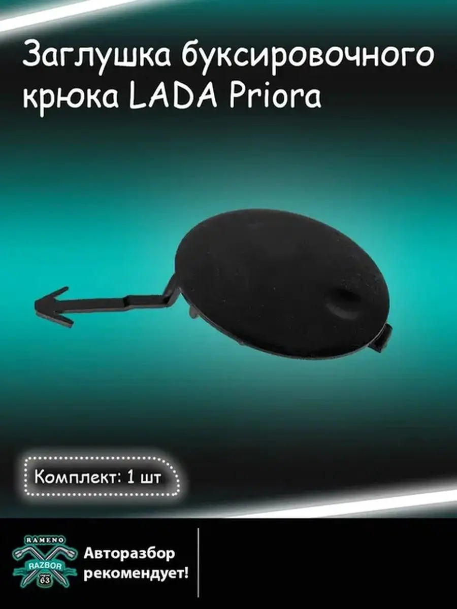 Заглушка переднего бампера Lada Priora Авторазбор в Рамено 116383696 купить  за 233 ₽ в интернет-магазине Wildberries