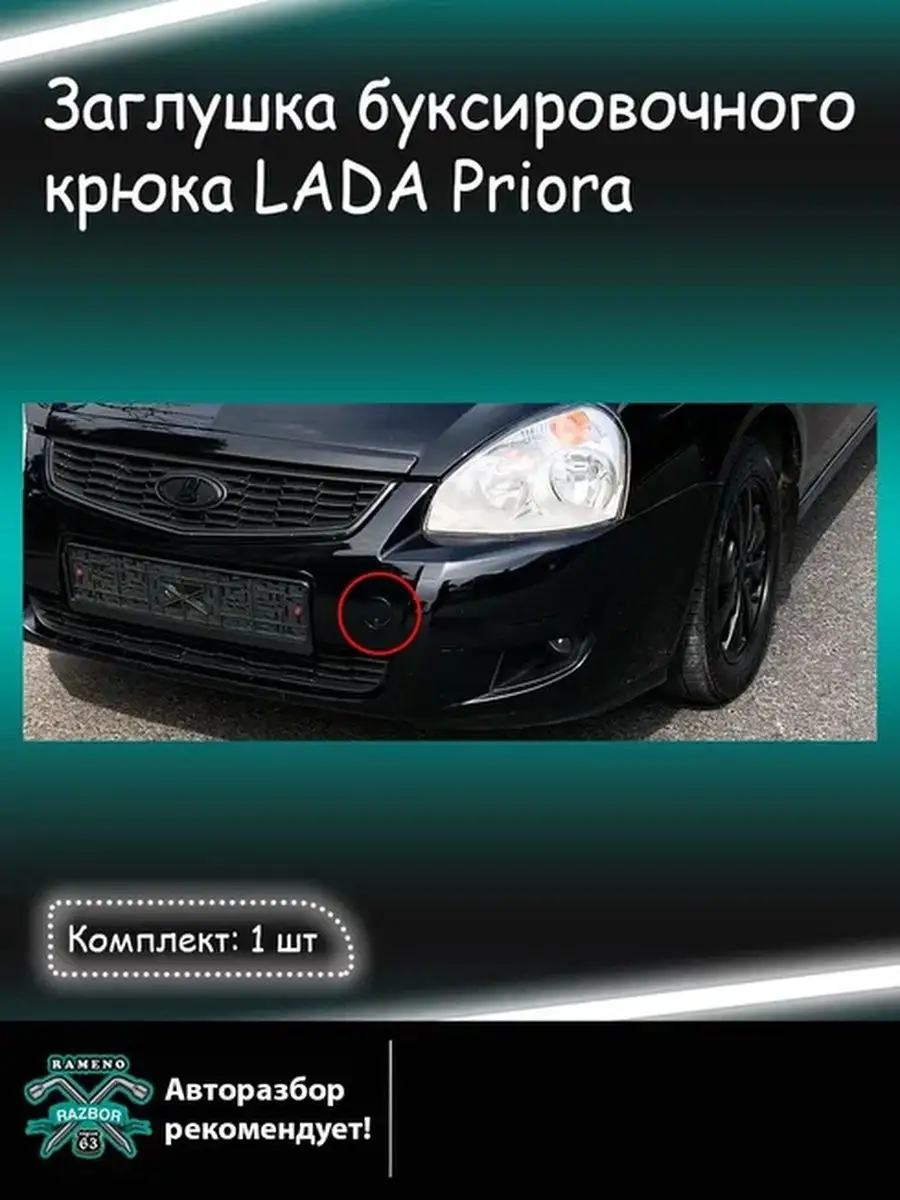 Заглушка переднего бампера Lada Priora Авторазбор в Рамено 116383696 купить  за 233 ₽ в интернет-магазине Wildberries