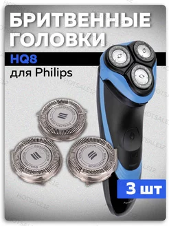 Бритвенные головки HQ8 для бритв Philips AT7 AT8 PT7 РТ8 HQ7 HotSale12 116386176 купить за 957 ₽ в интернет-магазине Wildberries