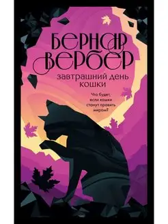 Завтрашний день кошки Эксмо 116388643 купить за 259 ₽ в интернет-магазине Wildberries