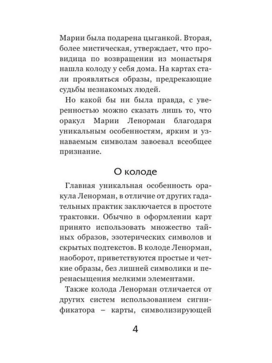 Оракул мадам Ленорман. Руководство для г Эксмо 116388659 купить за 494 ₽ в  интернет-магазине Wildberries