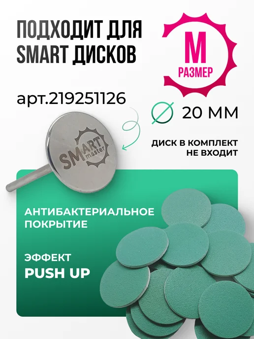 Smart Master Сменные файлы push up для Смарт диск М 240 грит, вариант, фото 2
