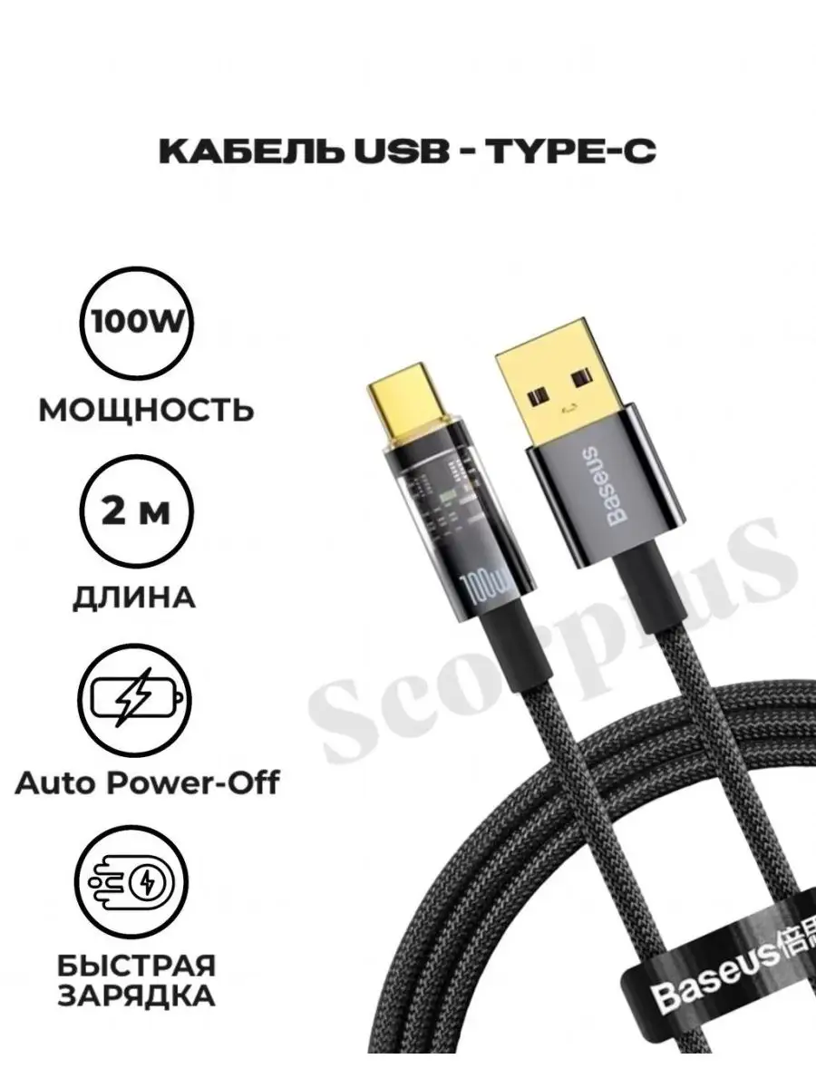 Кабель USB-Type-C Explorer Series Auto Power-Off 100W 2m BASEUS 116391167  купить за 862 ₽ в интернет-магазине Wildberries