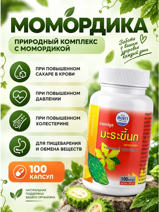 Kongka Herb Момордика в капсулах при повышенном сахаре и диабете 2 типа, вариант