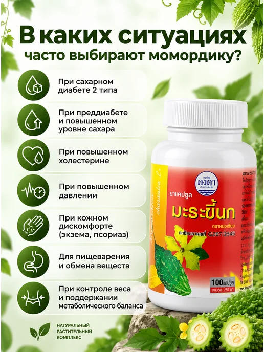 Kongka Herb Момордика в капсулах при повышенном сахаре и диабете 2 типа, вариант, фото 2