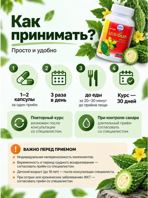 Kongka Herb Момордика в капсулах при повышенном сахаре и диабете 2 типа, вариант, фото 4