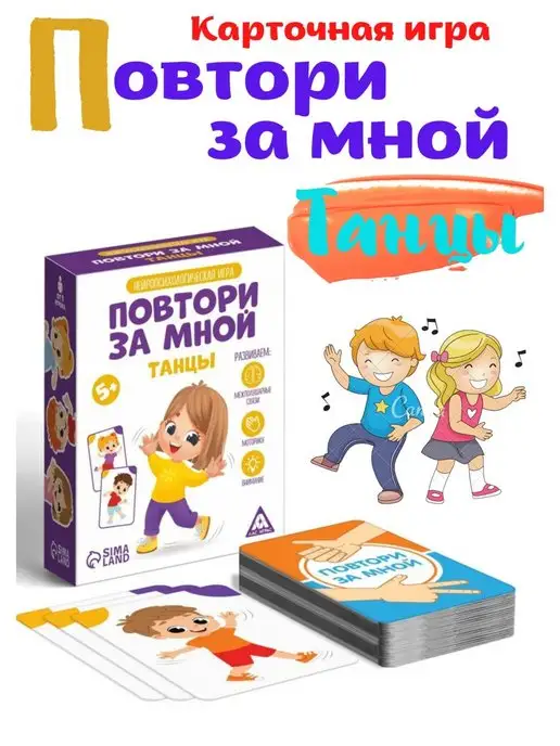 ЧудоЛайф Настольные игры Повтори за мной Танцы