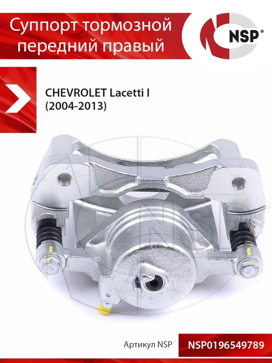 Суппорт тормозной передний правый CHEVROLET Lacetti I