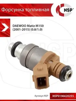 Форсунка топливная Деу Матиз M150 NSP (Nova Spare Parts) 116401727 купить за 2 098 ₽ в интернет-магазине Wildberries