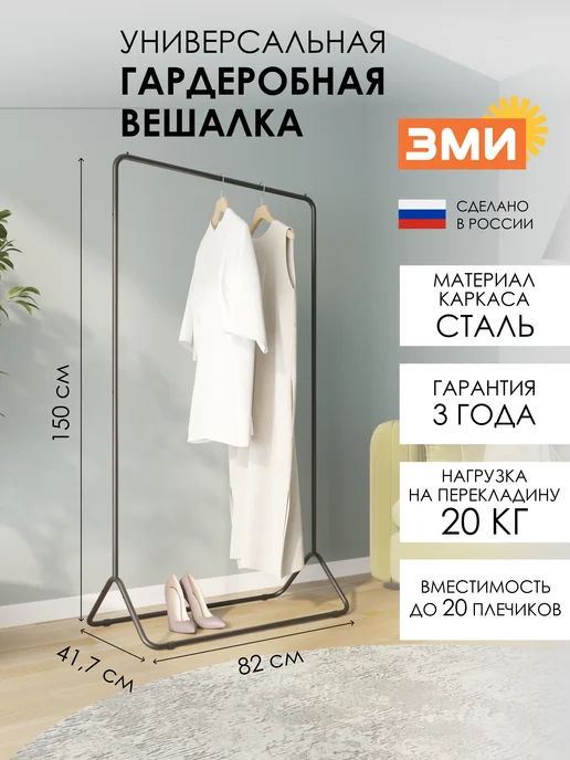 ЗМИ Напольная вешалка рейл для одежды, вариант