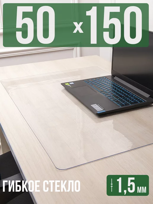 Decojoy Коврик на стол письменный 1,5мм50x150см защитный, 50x150 см