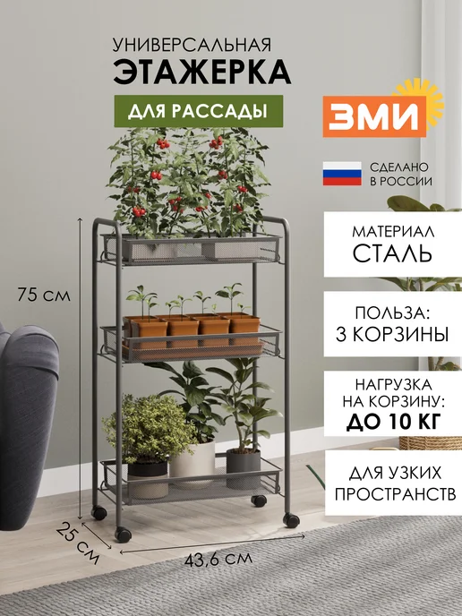 ЗМИ Металлическая этажерка для рассады на колесиках узкая, серый
