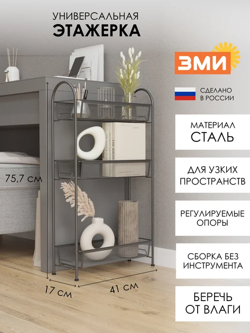 ЗМИ Металлическая этажерка для кухни и ванной, серый